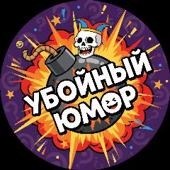 Канал Убойный Юмор в мессенджере MAX — 18 537 подписчиков