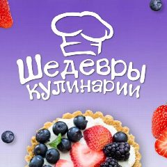 Канал Шедевры кулинарии в мессенджере MAX — 12 215 подписчиков