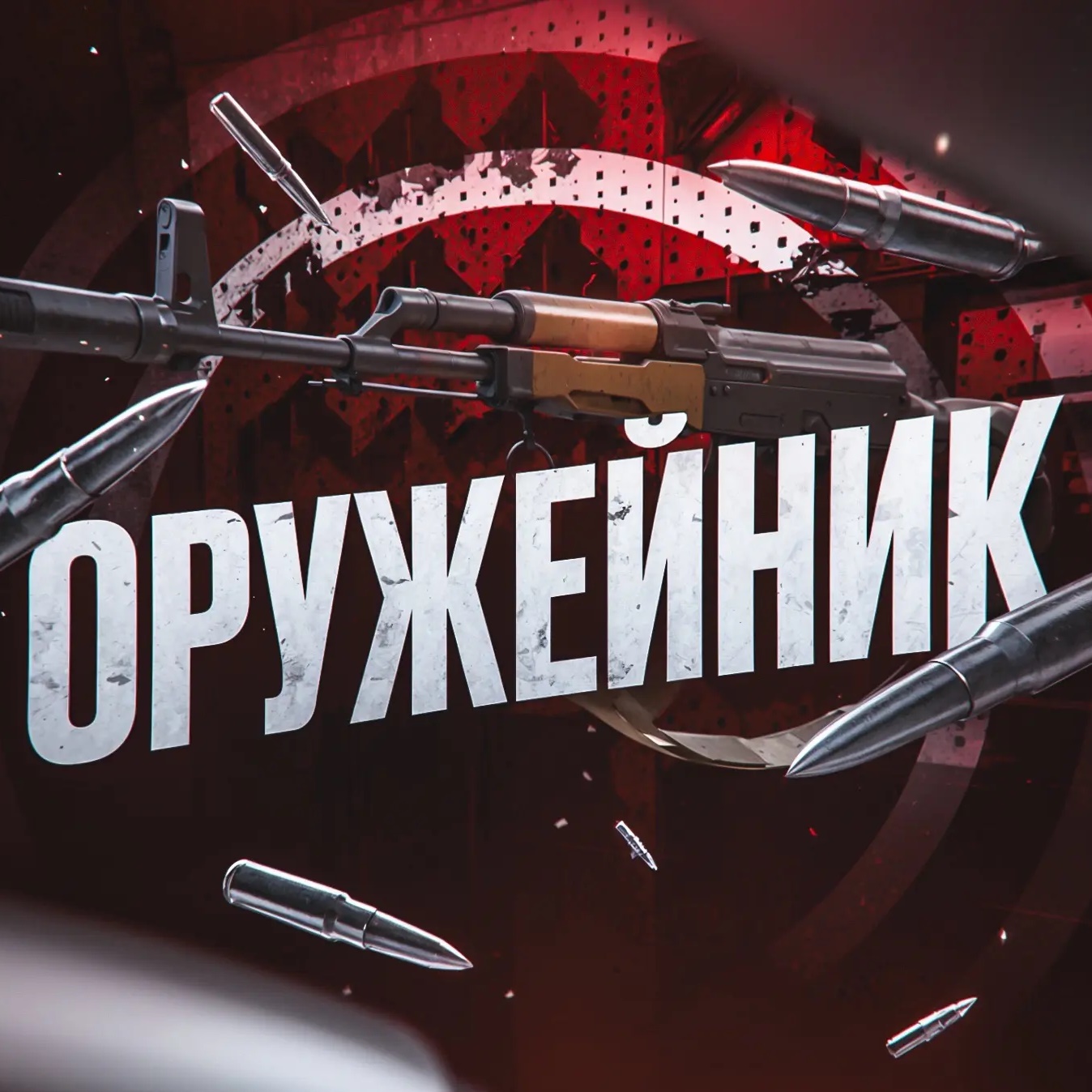Канал Оружейник в мессенджере MAX — 4 097 подписчиков
