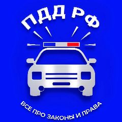 Канал ПДД РФ | Все про законы и права в мессенджере MAX — 13 326 подписчиков