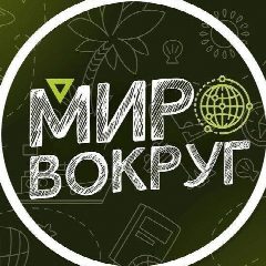 Канал Мир вокруг в мессенджере MAX — 9 104 подписчика