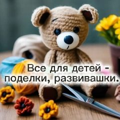 Канал Все для детей-поделки, развивашки. в мессенджере MAX — 13 подписчиков