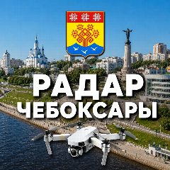 Канал Радар Чебоксары в мессенджере MAX — 8 956 подписчиков