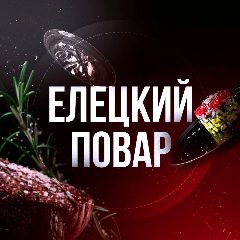 Канал ЕЛЕЦКИЙ ПОВАР | РЕЦЕПТЫ в мессенджере MAX — 254 подписчика