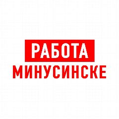 Канал Работа в Минусинске в мессенджере MAX — 1 505 подписчиков