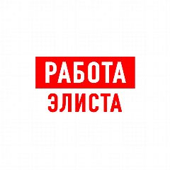 Канал Работа в Элисте в мессенджере MAX — 1 044 подписчика