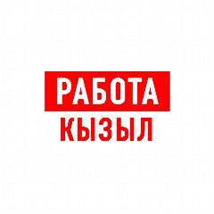 Канал Работа в Кызыле в мессенджере MAX — 1 832 подписчика