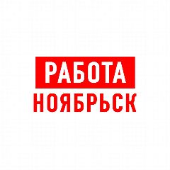Канал Работа в Ноябрьске в мессенджере MAX — 1 375 подписчиков