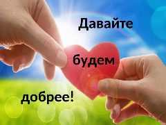 Канал Будьте добрее! в мессенджере MAX — 2 030 подписчиков