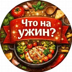 Канал Что на ужин? в мессенджере MAX — 3 662 подписчика