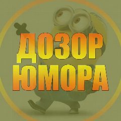 Канал Дозор юмора 😂 | Приколы Юмор ржака угар смешно до слёз неудачи ржач убойный юмор пранки падения смейся Новый год 2026 со смеха животные открытки картинки рилс угар гифки ржака знакомства тренд кринж в мессенджере MAX — 991 подписчик