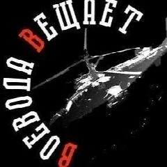 Канал Воевода Вещает в мессенджере MAX — 12 396 подписчиков