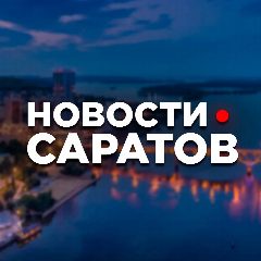 Канал САРАТОВ • НОВОСТИ в мессенджере MAX — 9 972 подписчика