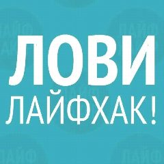 Канал Лайфхаки / Маленькие хитрости /Полезные советы / Интересное в мессенджере MAX — 1 523 подписчика