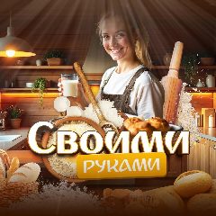 Канал Своими руками в мессенджере MAX — 14 237 подписчиков