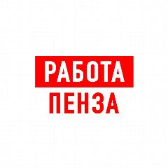 Канал Работа в Пензе в мессенджере MAX — 1 683 подписчика