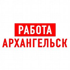 Канал Работа в Архангельске в мессенджере MAX — 1 553 подписчика