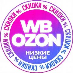 Канал 🏷️ НАХОДКИ WB/OZON - скидки купоны акции распродажа промокоды кэшбэк бесплатная доставка низкие цены AliExpress Wildberries Яндекс Маркет Магнит Пятерочка Лента Вб Озон Вайлдберис одежда выгодно в мессенджере MAX — 1 043 подписчика