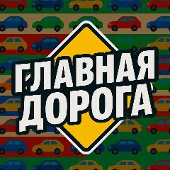 Канал 🚗 ГЛАВНАЯ ДОРОГА - авто дтп дороги аварии пробки камеры штрафы пдд регистратор трасса страховка ремонт советы водителям гонки автомобили машины тачки машина бмв лада дрифт jdm бензин гараж тюнинг в мессенджере MAX — 1 609 подписчиков