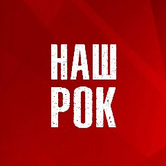Канал Наш Рок в мессенджере MAX — 5 033 подписчика