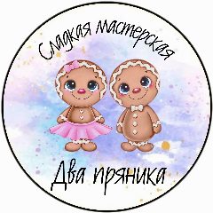 Канал Два пряника|Пряники Киселевск в мессенджере MAX — 148 подписчиков