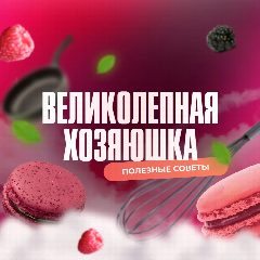 Канал Великолепная хозяюшка! в мессенджере MAX — 445 подписчиков