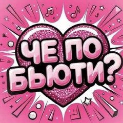 Канал ЧЁ ПО БЬЮТИ? в мессенджере MAX — 656 подписчиков