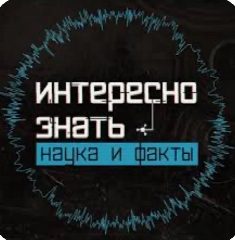 Канал Наука и факты | Саморазвитие в мессенджере MAX — 5 029 подписчиков