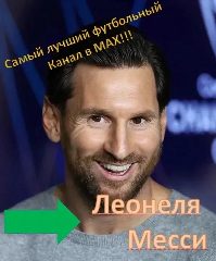 Канал Леонеля Месси | ФУТБОЛ в мессенджере MAX — 1 725 подписчиков