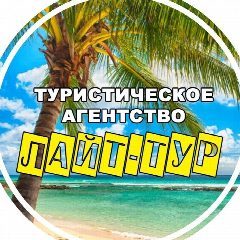 Канал Турагентство ЛАЙТТУР | Легкие путевки и туры в мессенджере MAX — 645 подписчиков