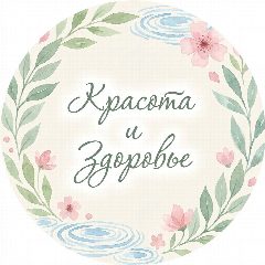 Канал Красота | Здоровье в мессенджере MAX — 5 979 подписчиков