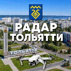 Канал Радар Тольятти в мессенджере MAX — 23 878 подписчиков