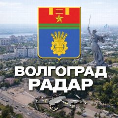 Канал Радар Волгоград в мессенджере MAX — 30 884 подписчика