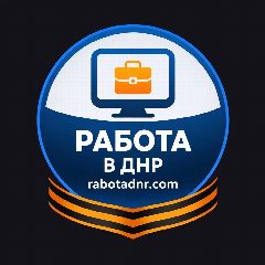 Канал Работа ДНР - вакансии Донецк в мессенджере MAX — 3 722 подписчика