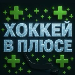 Канал ХОККЕЙ в мессенджере MAX — 1 257 подписчиков