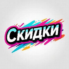 Канал Скидки • Акции • Распродажи в мессенджере MAX — 150 подписчиков