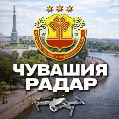 Канал Радар Чувашия в мессенджере MAX — 35 934 подписчика