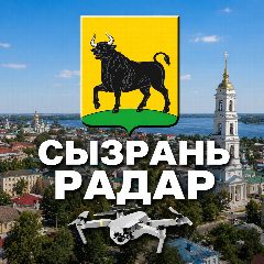 Канал Радар Сызрань в мессенджере MAX — 18 608 подписчиков