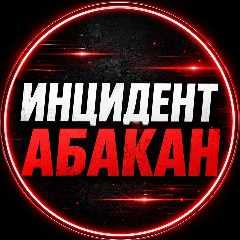 Канал Инцидент Абакан | Хакасия (18+) в мессенджере MAX — 1 579 подписчиков