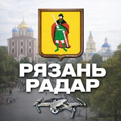 Канал Радар Рязань и Рязанской области в мессенджере MAX — 4 776 подписчиков