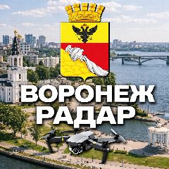 Канал Радар Воронеж в мессенджере MAX — 28 297 подписчиков