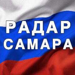 Канал Радар Самара и Самарская область в мессенджере MAX — 45 825 подписчиков