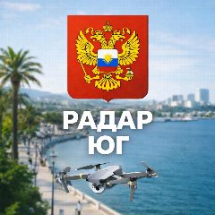 Канал Радар Юг | Сочи , Ростов, Краснодар, Ставрополь, Волгоград, Адыгея,Энгельс в мессенджере MAX — 10 225 подписчиков