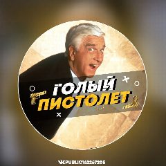 Канал Голый Пистолет в мессенджере MAX — 2 902 подписчика