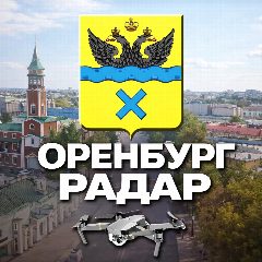 Канал Радар Оренбург и Оренбургская область в мессенджере MAX — 15 074 подписчика