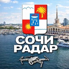 Канал Радар Сочи(Адлер, Лазаревское, Сириус) в мессенджере MAX — 19 458 подписчиков