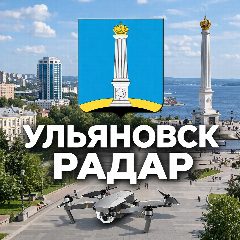 Канал Радар Ульяновск и Ульяновская область в мессенджере MAX — 8 417 подписчиков