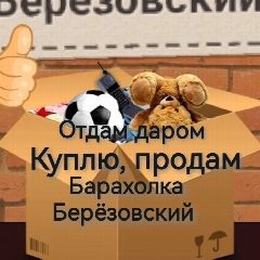 Канал Барахолка, куплю, продам, Отдам Даром Берёзовский в мессенджере MAX — 773 подписчика