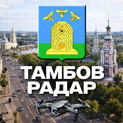 Канал Радар Тамбов в мессенджере MAX — 17 065 подписчиков
