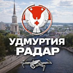 Канал Радар Удмуртия в мессенджере MAX — 20 517 подписчиков